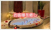 お客様を癒し