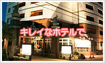 キレイなホテルで