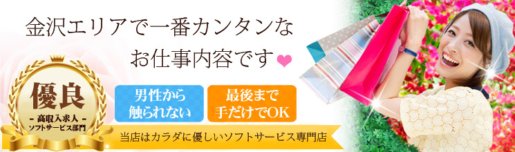 金沢エリアで一番カンタンなお仕事内容です