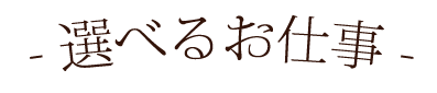 選べるお仕事