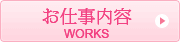 お仕事内容