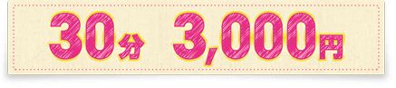 30分 3000円