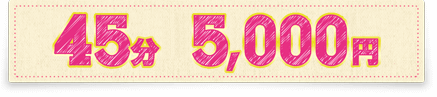 45分 5000円