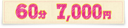 60分 7000円