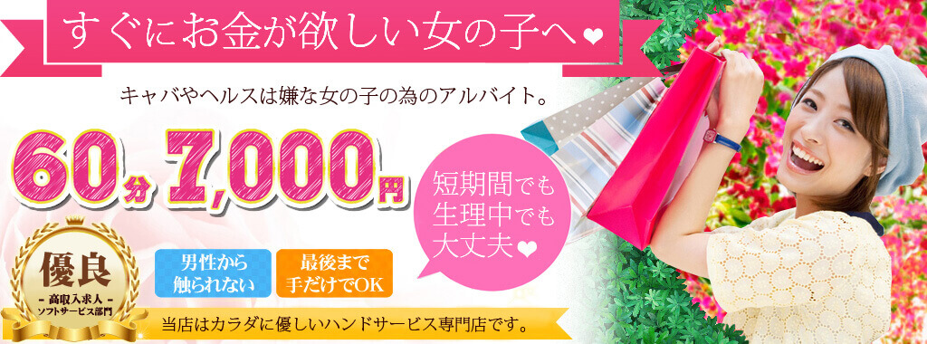 楽しいM性感で働いてみませんか？ 容姿普通でOK！ 経験不要！ 20代～40代の女性大募集
