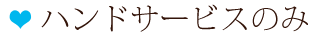 ハンドサービスのみ