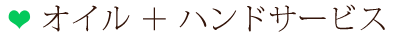 オイル+ハンドサービス