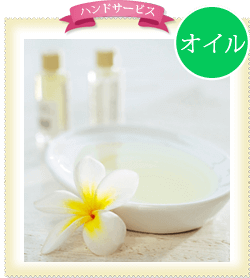 ハンドサービス オイル