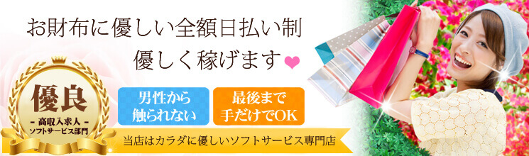 お財布に優しい全額日払い制 優しく稼げます