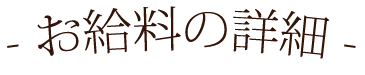 お給料の詳細