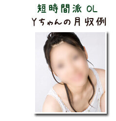 短時間派 OL Yちゃんの月収例