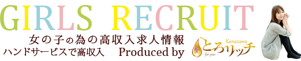 風俗の高収入求人情報 ハンドサービスで高収入 とろリッチ