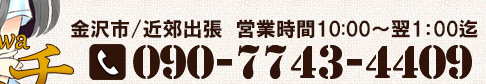 金沢市/近郊出張 営業時間10：00～翌1：00迄 電話番号090-7743-4409