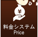 料金システム