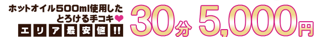 ホットオイル500ml使用したとろける手コキ♥ エリア最安値！！ 30分5000円