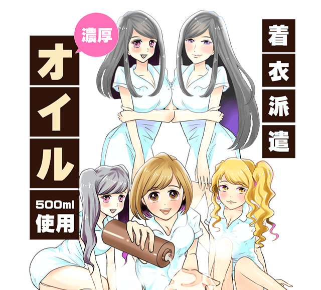 着衣派遣 濃厚オイル500ml使用