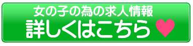 女の子の為の求人情報 詳しくはこちら