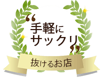 手軽にサックリ・抜けるお店