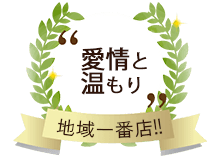 愛情と温もり・地域一番店！！