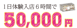 1日体験入店6時間で35000円