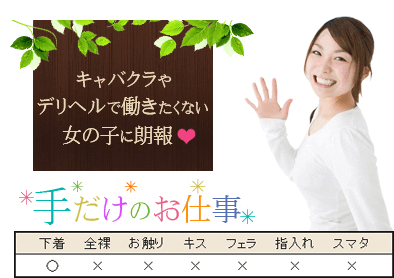 キャバクラやデリヘルで働きたくない女の子に朗報 手だけのお仕事