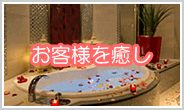 お客様を癒し