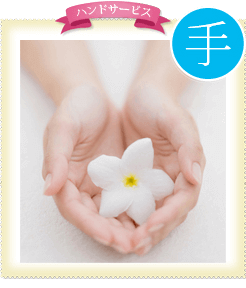ハンドサービス 手