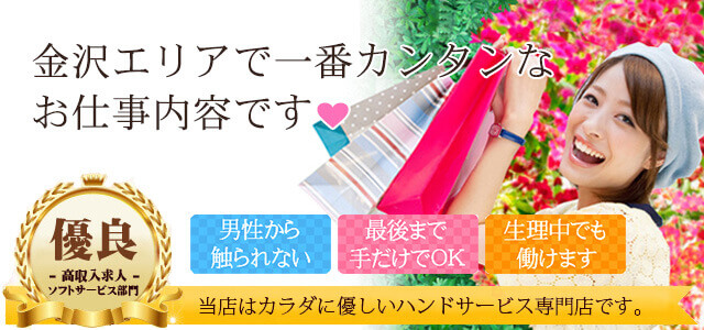 金沢エリアで一番カンタンなお仕事内容です。