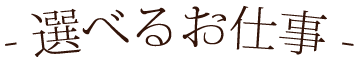 選べるお仕事