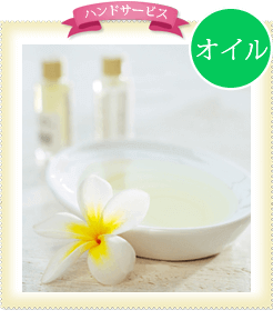 ハンドサービス オイル