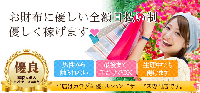 お財布に優しい全額日払い制 優しく稼げます。