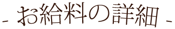 お給料の詳細