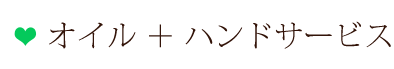 オイル+ハンドサービス