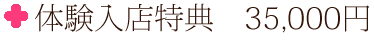 体験入店特典 35000円