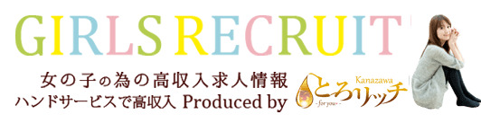 風俗の高収入求人情報 ハンドサービスで高収入 とろリッチ