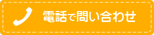 電話で問い合わせ