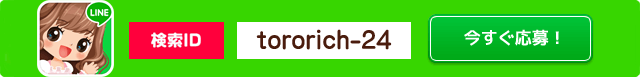 LINEでのご応募・お問い合わせはこちら