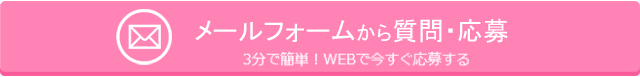 メールフォームでのご応募・お問い合わせはこちら