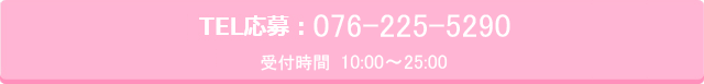 電話でのご応募・お問い合わせは076-225-5290まで