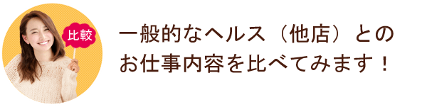 一般的なヘルスとのお仕事内容を比べてみます。
