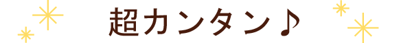超カンタン