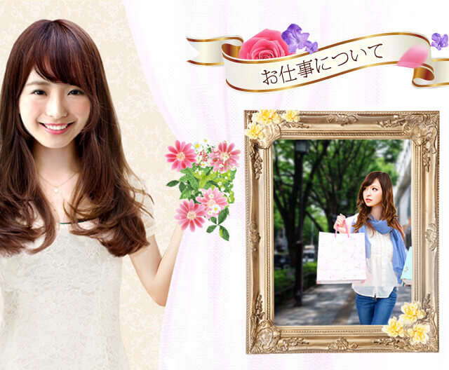 お仕事について