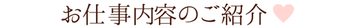 お仕事内容のご紹介