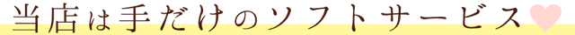 当店は手だけのソフトサービス