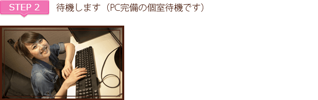 ステップ2、待機します(PC完備の個室待機です)