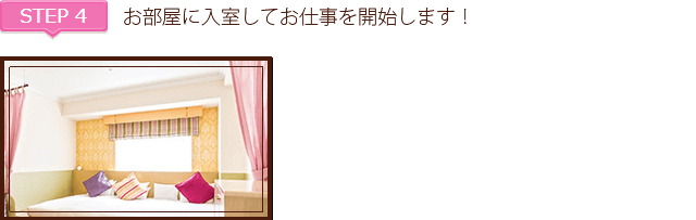 ステップ4、お部屋に入室してお仕事を開始します