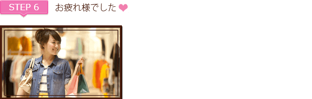 ステップ6、お疲れ様でした