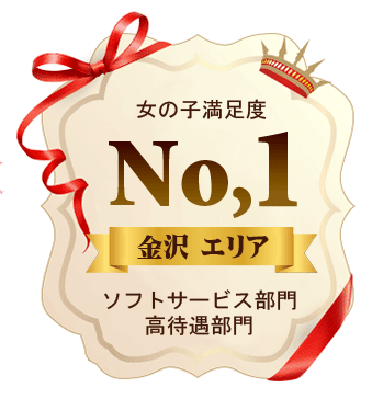 女の子満足度No.1