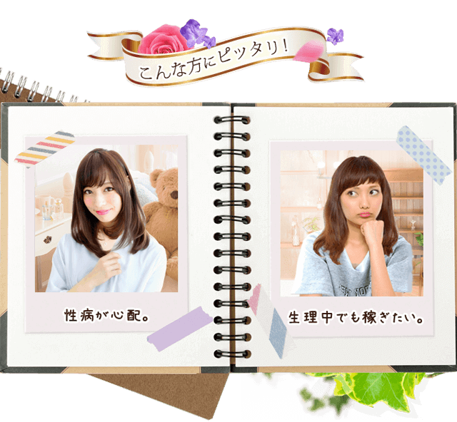 性病が怖い、生理中でも稼ぎたい人にぴったり