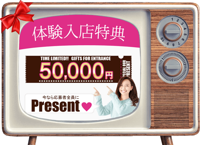 体験入店特典50,000円プレゼント